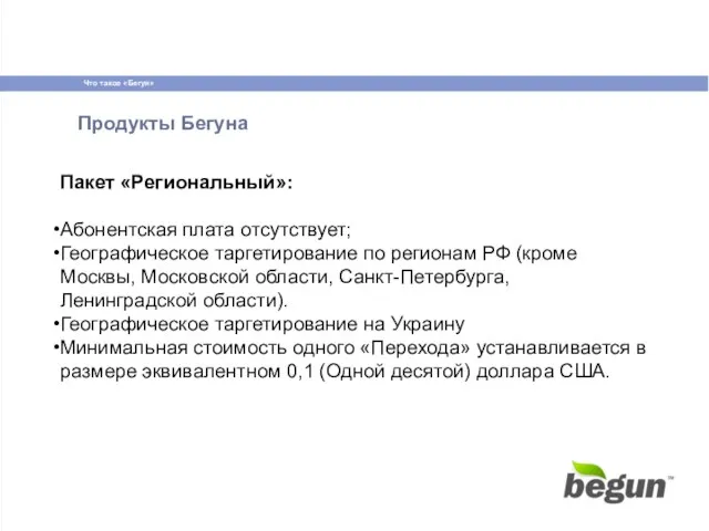 Продукты Бегуна Пакет «Региональный»: Абонентская плата отсутствует; Географическое таргетирование по регионам РФ