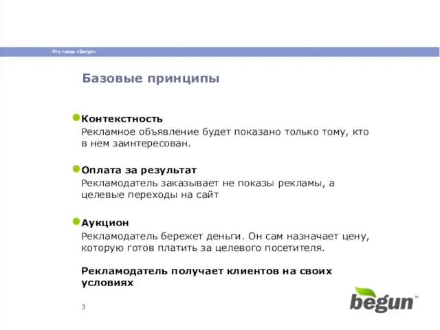 Базовые принципы Контекстность Рекламное объявление будет показано только тому, кто в нем