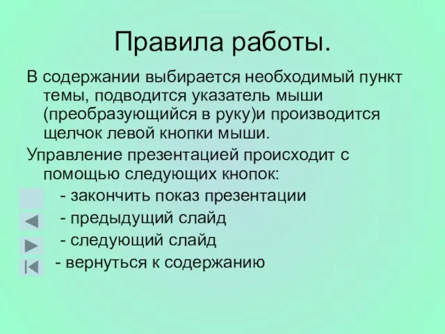 Правила работы. В содержании выбирается необходимый пункт темы, подводится указатель мыши (преобразующийся