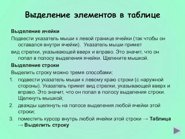 Выделение элементов в таблице Выделение ячейки Подвести указатель мыши к левой границе