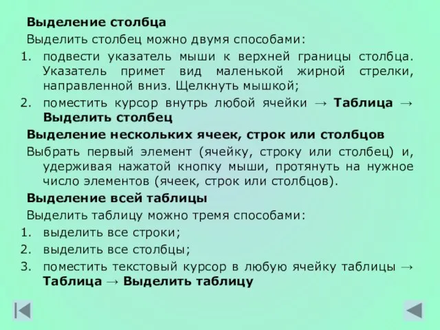 Выделение столбца Выделить столбец можно двумя способами: подвести указатель мыши к верхней