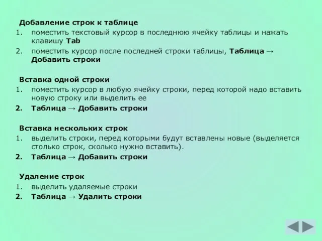 Добавление строк к таблице поместить текстовый курсор в последнюю ячейку таблицы и