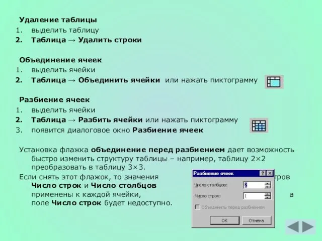 Удаление таблицы выделить таблицу Таблица → Удалить строки Объединение ячеек выделить ячейки