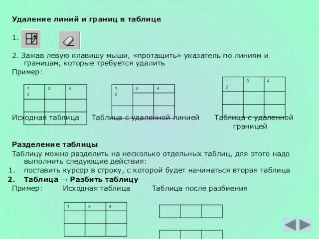 Удаление линий и границ в таблице 1. → 2. Зажав левую клавишу