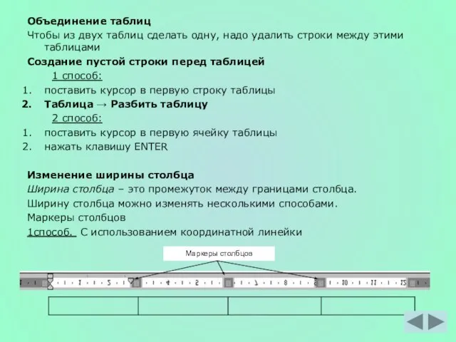 Объединение таблиц Чтобы из двух таблиц сделать одну, надо удалить строки между