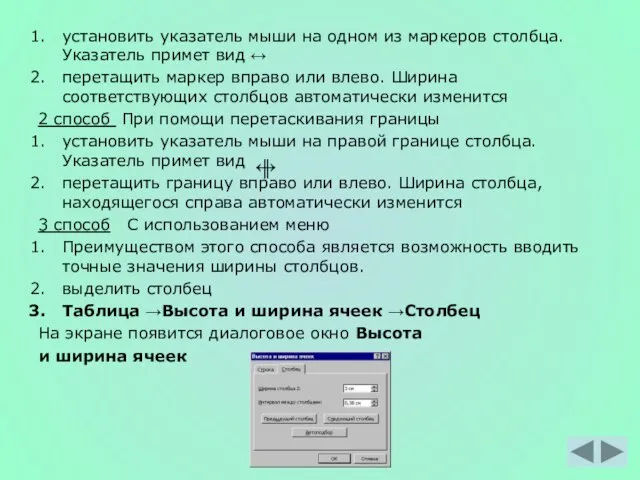 установить указатель мыши на одном из маркеров столбца. Указатель примет вид ↔