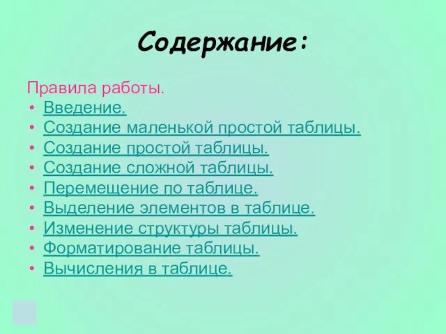 Содержание: Правила работы. Введение. Создание маленькой простой таблицы. Создание простой таблицы. Создание