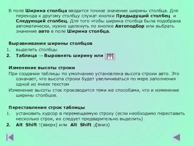 В поле Ширина столбца вводится точное значение ширины столбца. Для перехода к