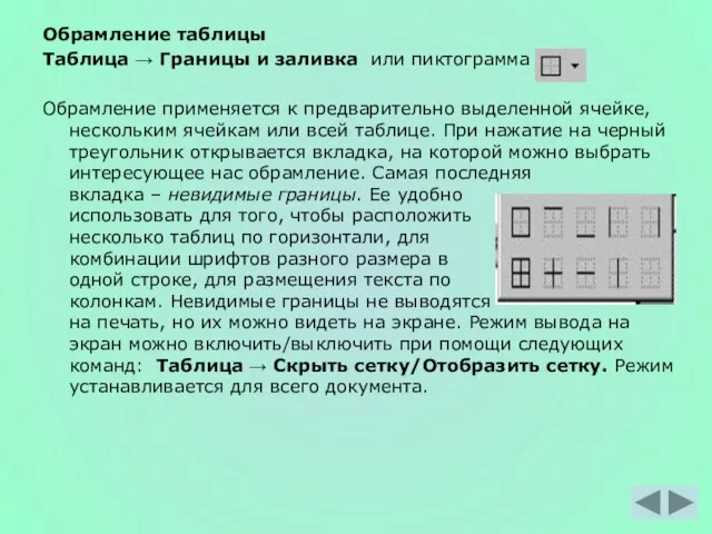 Обрамление таблицы Таблица → Границы и заливка или пиктограмма Обрамление применяется к