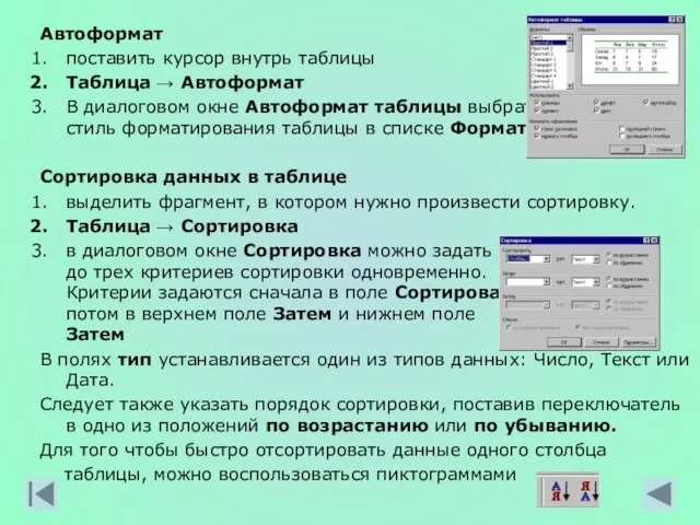 Автоформат поставить курсор внутрь таблицы Таблица → Автоформат В диалоговом окне Автоформат