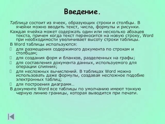 Введение. Таблица состоит из ячеек, образующих строки и столбцы. В ячейки можно