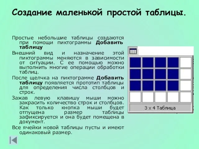 Создание маленькой простой таблицы. Простые небольшие таблицы создаются при помощи пиктограммы Добавить