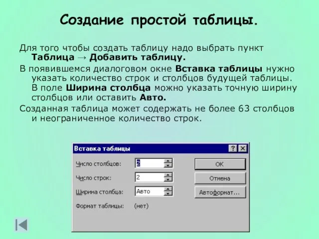 Создание простой таблицы. Для того чтобы создать таблицу надо выбрать пункт Таблица