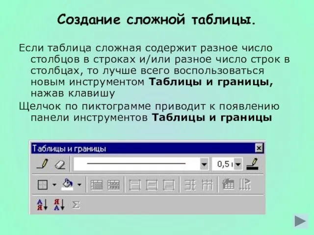 Создание сложной таблицы. Если таблица сложная содержит разное число столбцов в строках