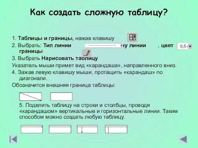 Как создать сложную таблицу? 1. Таблицы и границы, нажав клавишу 2. Выбрать: