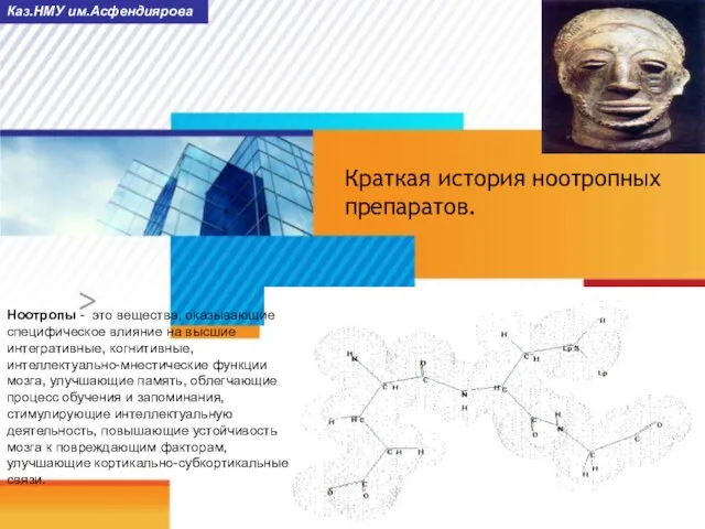 Краткая история ноотропных препаратов. Каз.НМУ им.Асфендиярова Ноотропы - это вещества, оказывающие специфическое