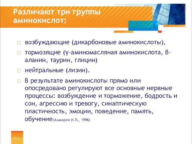 Различают три группы аминокислот: возбуждающие (дикарбоновые аминокислоты), тормозящие (γ-аминомасляная аминокислота, β-аланин, таурин,