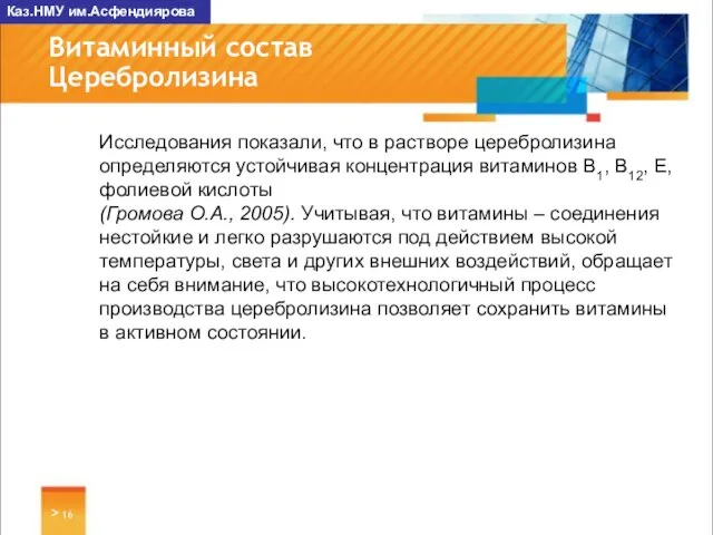 > Витаминный состав Церебролизина Каз.НМУ им.Асфендиярова Исследования показали, что в растворе церебролизина