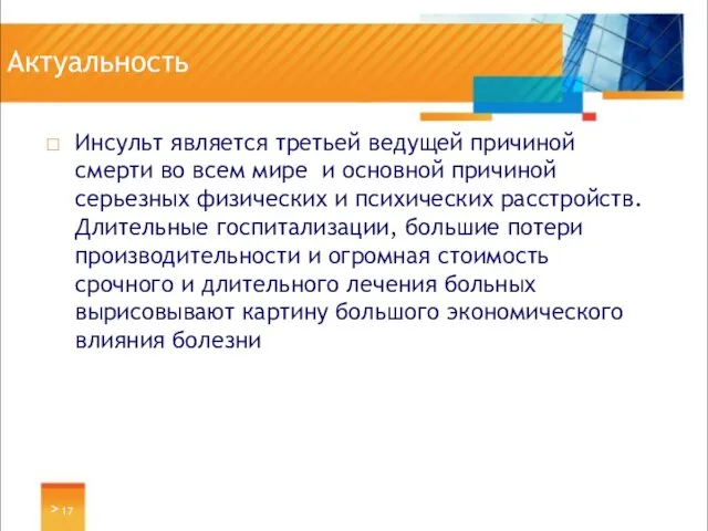 Актуальность Инсульт является третьей ведущей причиной смерти во всем мире и основной