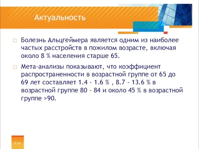 Актуальность Болезнь Альцгеймера является одним из наиболее частых расстройств в пожилом возрасте,