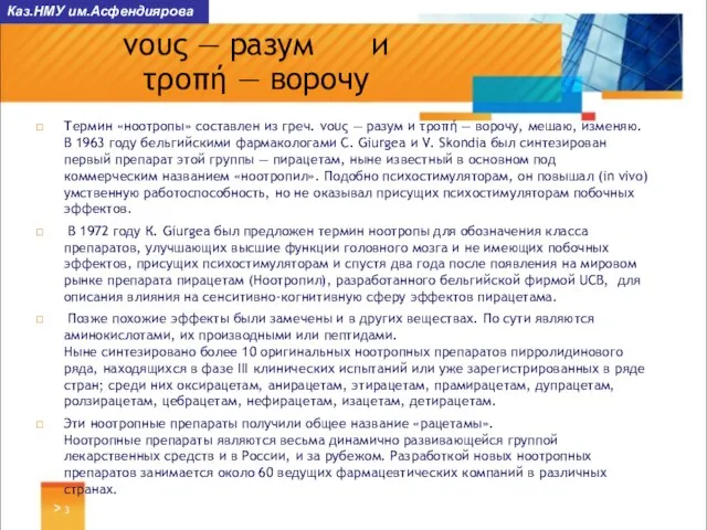 > νους — разум и τροπή — ворочу Термин «ноотропы» составлен из