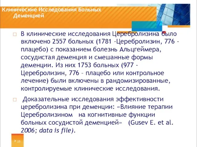 Клинические Исследования Больных Деменцией В клинические исследования Церебролизина было включено 2557 больных