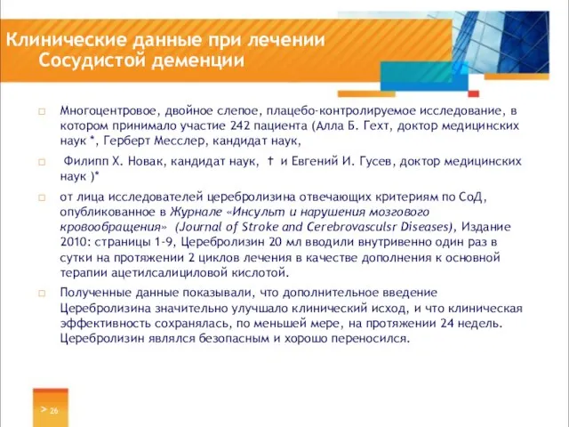 Клинические данные при лечении Сосудистой деменции Многоцентровое, двойное слепое, плацебо-контролируемое исследование, в