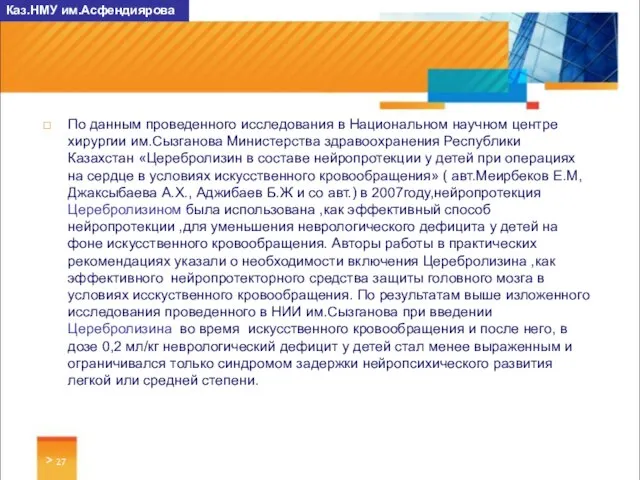 > Заголовок слайда По данным проведенного исследования в Национальном научном центре хирургии