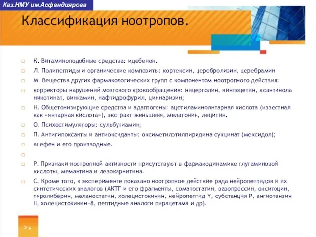 > Классификация ноотропов. К. Витаминоподобные средства: идебенон. Л. Полипептиды и органические композиты: