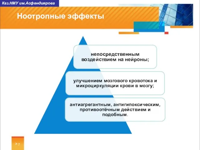 > Каз.НМУ им.Асфендиярова Ноотропные эффекты