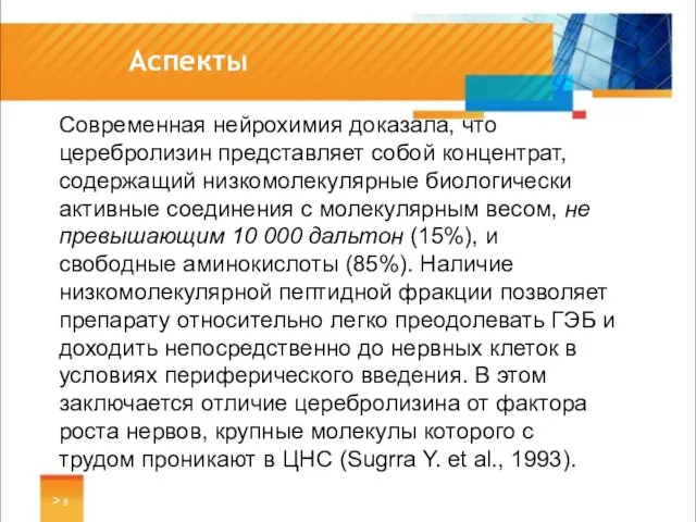 Аспекты > Современная нейрохимия доказала, что церебролизин представляет собой концентрат, содержащий низкомолекулярные