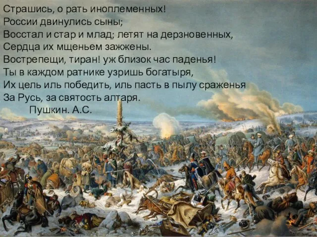 Страшись, о рать иноплеменных! России двинулись сыны; Восстал и стар и млад;