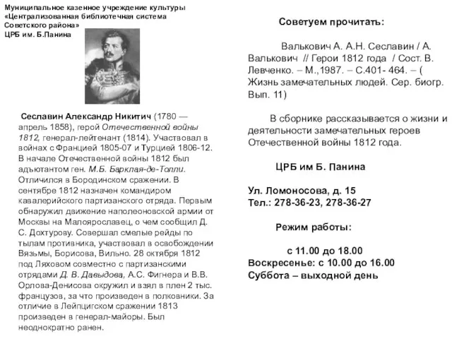 Муниципальное казенное учреждение культуры «Централизованная библиотечная система Советского района» ЦРБ им. Б.Панина