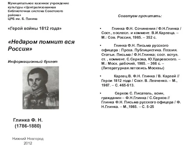 Муниципальное казенное учреждение культуры «Централизованная библиотечная система Советского района» ЦРБ им. Б.