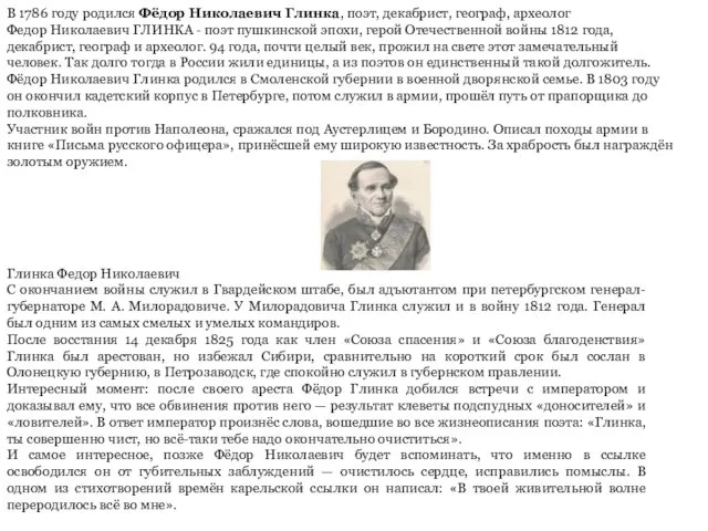 В 1786 году родился Фёдор Николаевич Глинка, поэт, декабрист, географ, археолог Федор