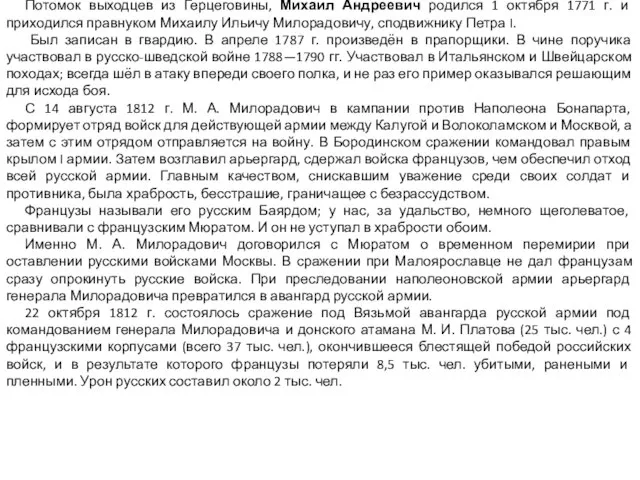 Потомок выходцев из Герцеговины, Михаил Андреевич родился 1 октября 1771 г. и