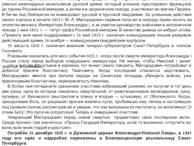 Наибольшую известность и славу Милорадович приобрёл как один из самых опытных и