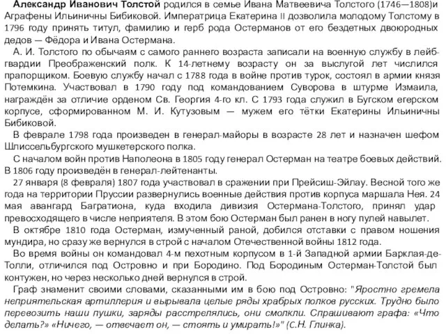 Александр Иванович Толстой родился в семье Ивана Матвеевича Толстого (1746—1808)и Аграфены Ильиничны