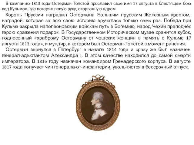 Король Пруссии наградил Остермана Большим прусским Железным крестом, наградой, которая за всю