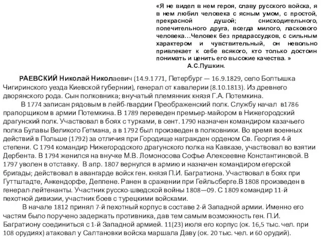 «Я не видел в нем героя, славу русского войска, я в нем