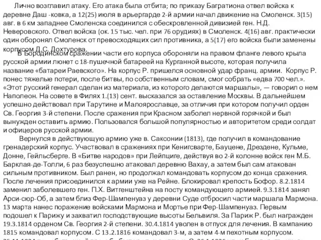 Лично возглавил атаку. Его атака была отбита; по приказу Багратиона отвел войска