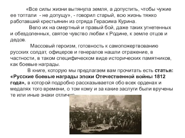 «Все силы жизни вытянула земля, а допустить, чтобы чужие ее топтали -