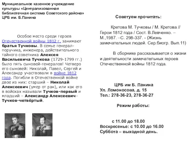 Муниципальное казенное учреждение культуры «Централизованная библиотечная система Советского района» ЦРБ им. Б.Панина