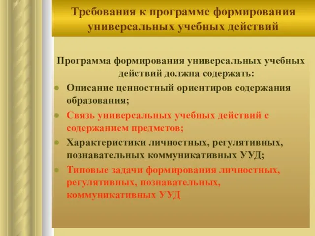 Требования к программе формирования универсальных учебных действий Программа формирования универсальных учебных действий