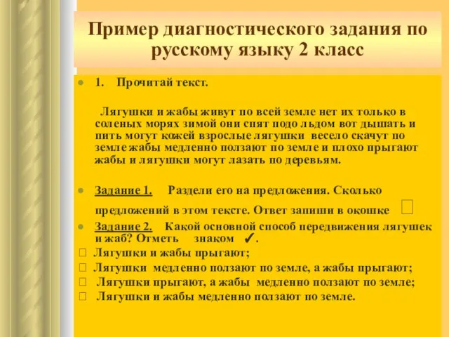 Пример диагностического задания по русскому языку 2 класс 1. Прочитай текст. Лягушки