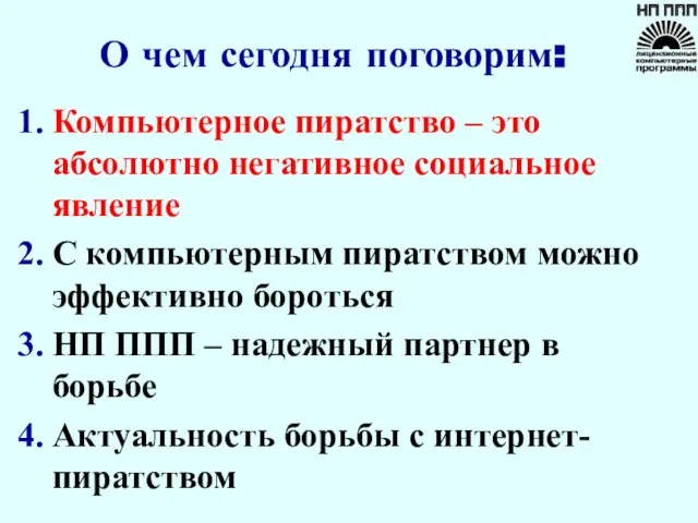 О чем сегодня поговорим: Компьютерное пиратство – это абсолютно негативное социальное явление