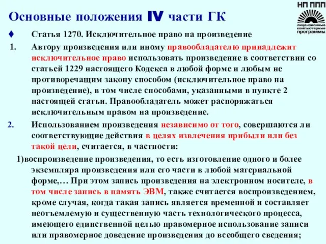 Основные положения IV части ГК Статья 1270. Исключительное право на произведение 1.