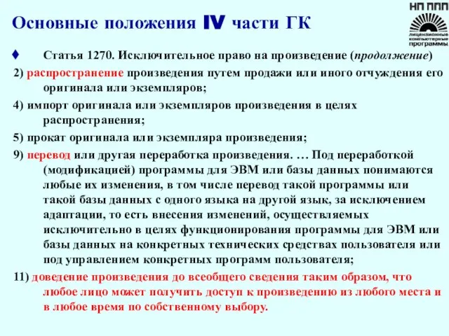 Основные положения IV части ГК Статья 1270. Исключительное право на произведение (продолжение)