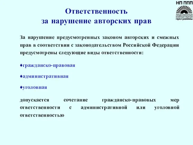 Ответственность за нарушение авторских прав За нарушение предусмотренных законом авторских и смежных