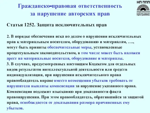 Гражданско-правовая ответственность за нарушение авторских прав Статья 1252. Защита исключительных прав 2.